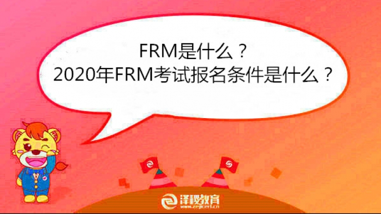 FRM是什么？2020年FRM考试报名条件是什么？