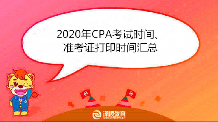 2020年CPA考试时间、准考证打印时间汇总