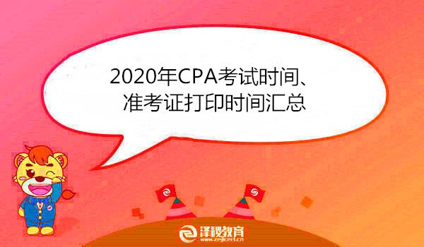 2020年CPA考試時間、準(zhǔn)考證打印時間匯總