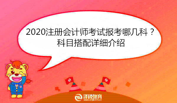 2020注册会计师考试报考哪几科？科目搭配详细介绍