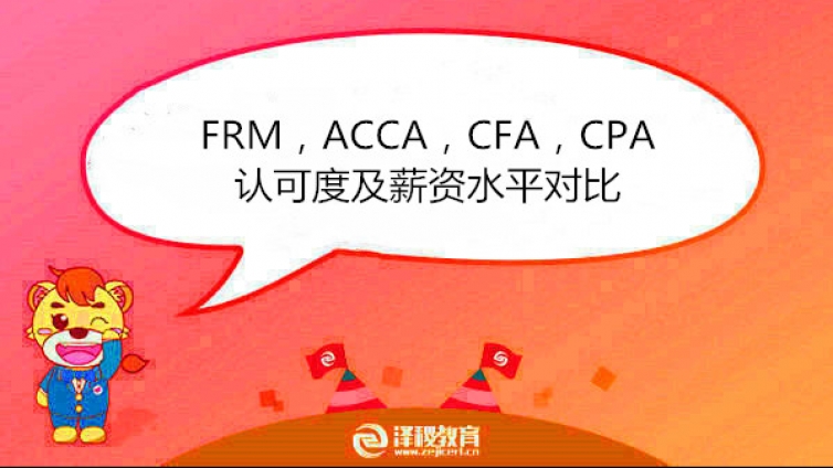 FRM，ACCA，CFA，CPA认可度及薪资水平对比