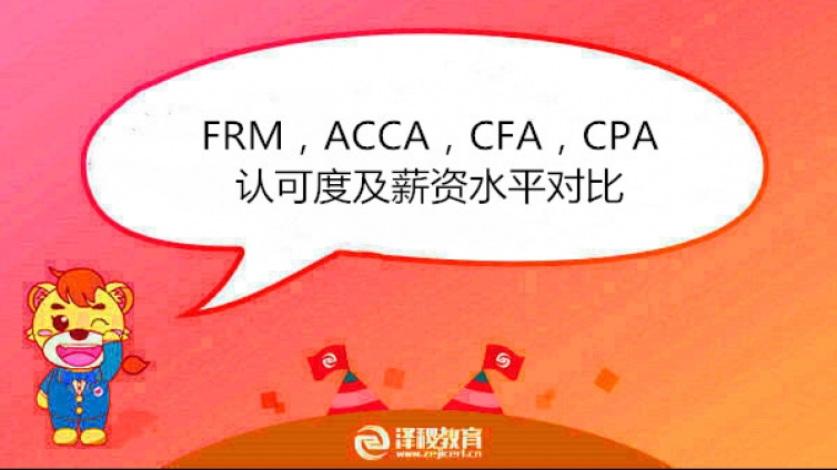 FRM，ACCA，CFA，CPA認可度及薪資水平對比