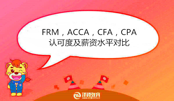 FRM，ACCA，CFA，CPA認可度及薪資水平對比