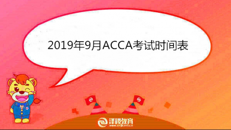 2019年9月ACCA考试时间表