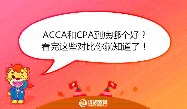 ACCA和CPA到底哪個好？看完這些對比你就知道了！