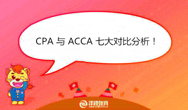 CPA 与 ACCA 七大对比分析！