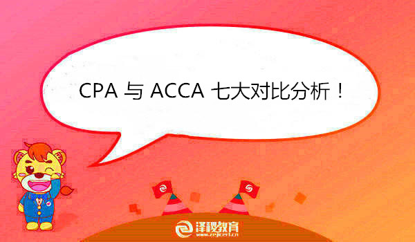 CPA 與 ACCA 七大對(duì)比分析！