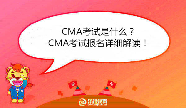 CMA考试是什么？CMA考试报名详细解读！
