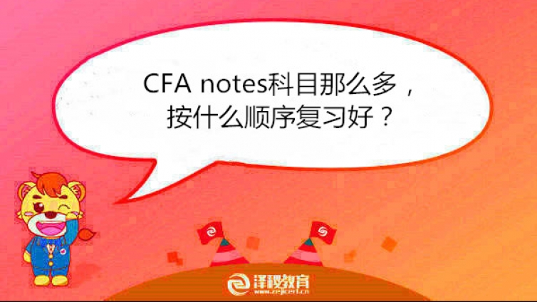 CFA notes科目那么多，按什么顺序复习好？