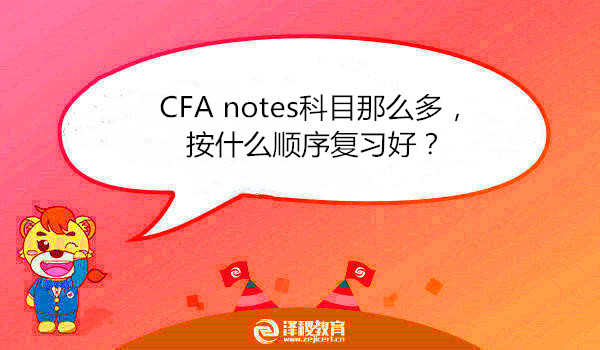 CFA notes科目那么多，按什么順序復(fù)習(xí)好？