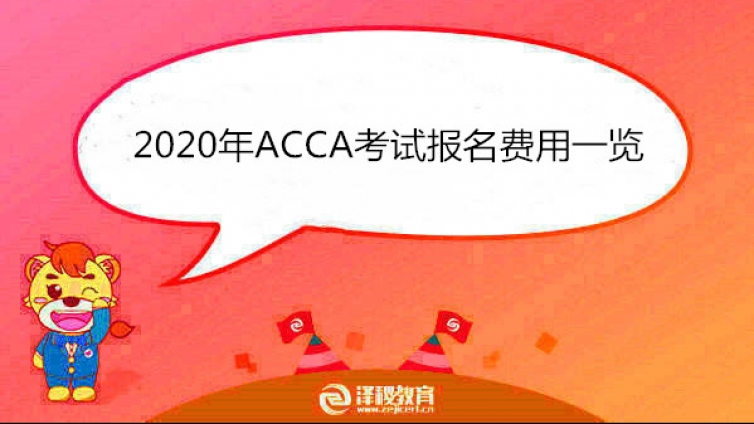 2020年ACCA考试报名费用一览