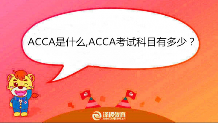 ACCA是什么,ACCA考試科目有多少？