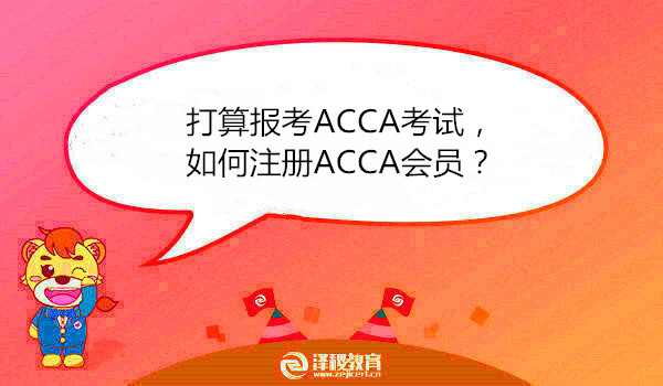 打算报考ACCA考试，如何注册ACCA会员？