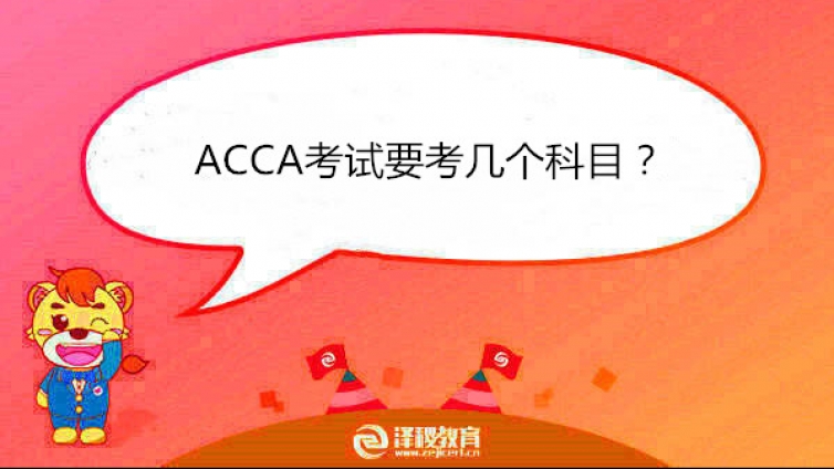 ACCA考试要考几个科目？