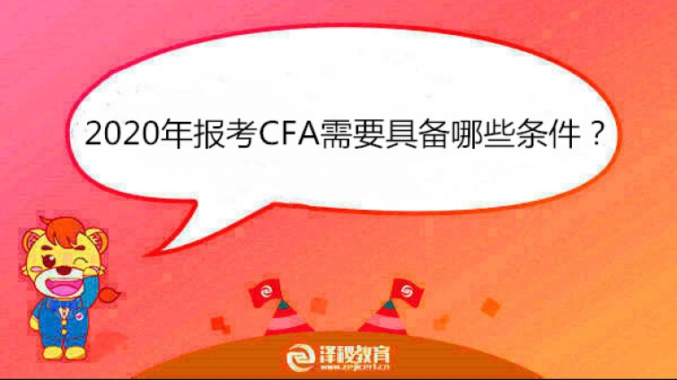 2020年报考CFA需要具备哪些条件？