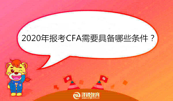 2020年报考CFA需要具备哪些条件？