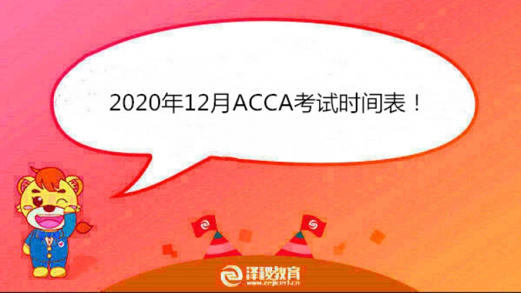 2020年12月ACCA考试时间表！