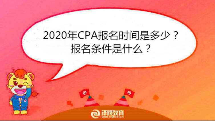 2020年CPA报名时间是多少？报名条件是什么？