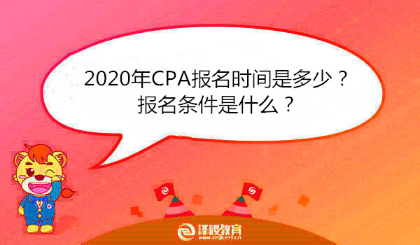 2020年CPA報名時間是多少？報名條件是什么？