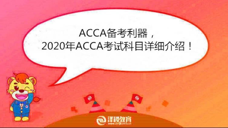 ACCA备考利器，2020年ACCA考试科目详细介绍！