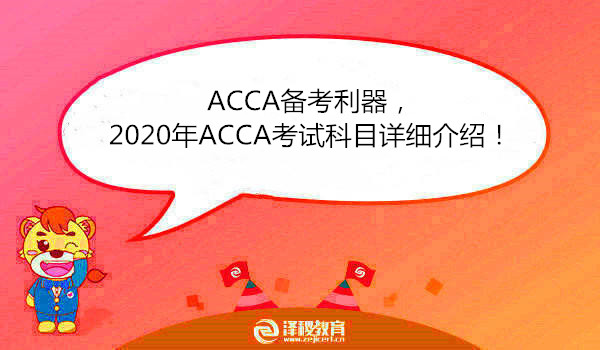 ACCA備考利器，2020年ACCA考試科目詳細(xì)介紹！