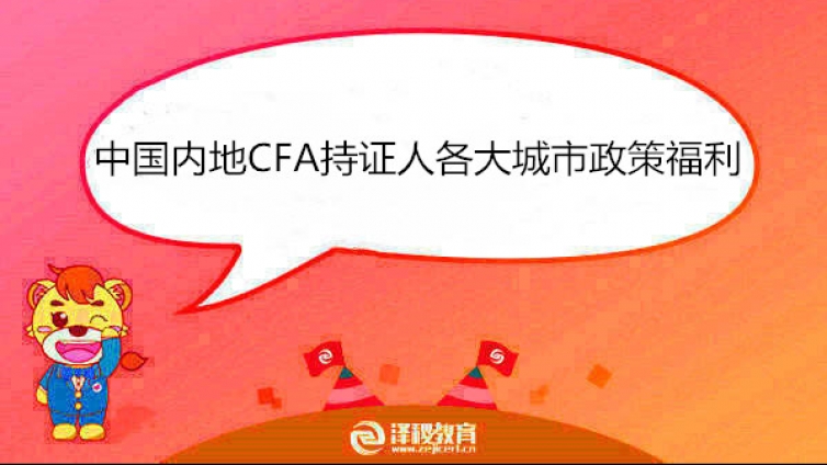 中国内地CFA持证人各大城市政策福利