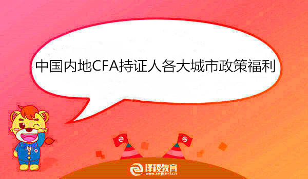 中国内地CFA持证人各大城市政策福利