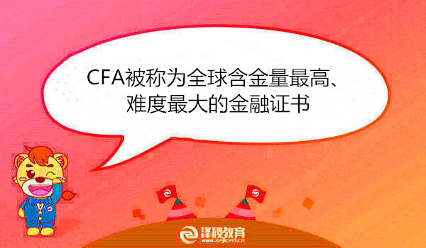 CFA被稱為全球含金量最高、難度最大的金融證書