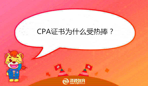 CPA证书为什么受热捧？