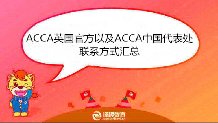 ACCA英国官方以及ACCA中国代表处联系方式汇总