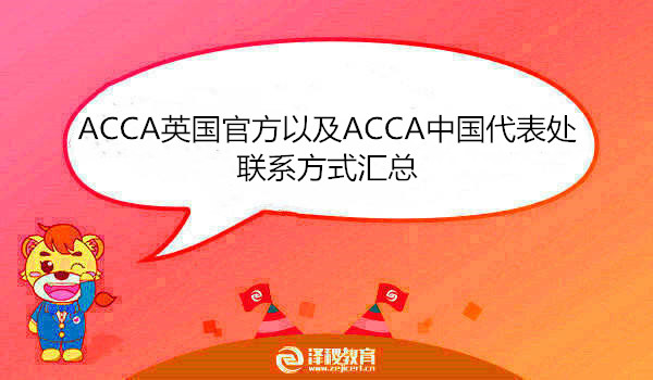 ACCA英国官方以及ACCA中国代表处联系方式汇总