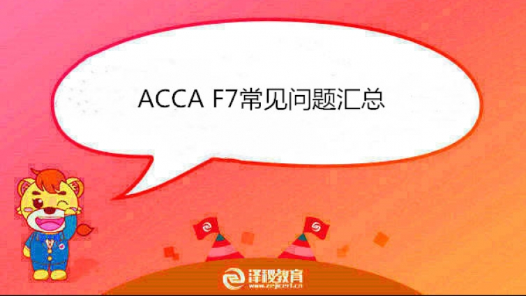 ACCA F7常见问题汇总