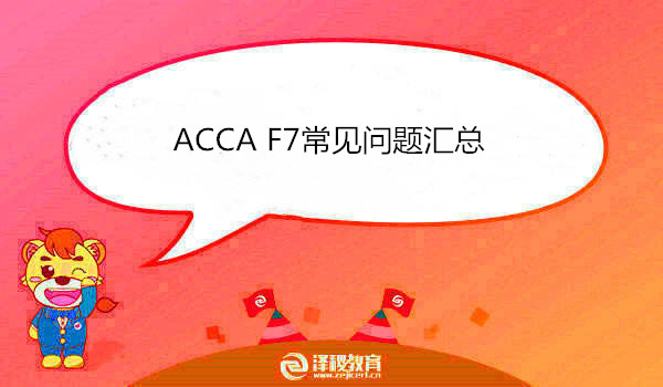 ACCA F7常見問題匯總