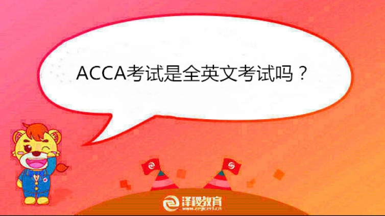 ACCA考试是全英文考试吗？