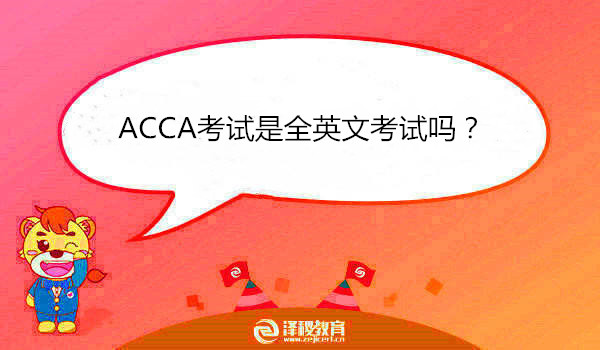 ACCA考试是全英文考试吗？