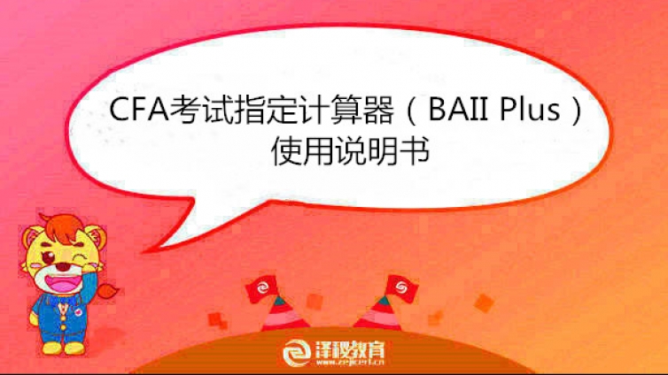 CFA考试指定计算器（BAII Plus）使用说明书