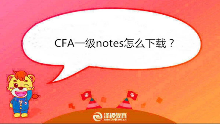 CFA一级notes怎么下载？