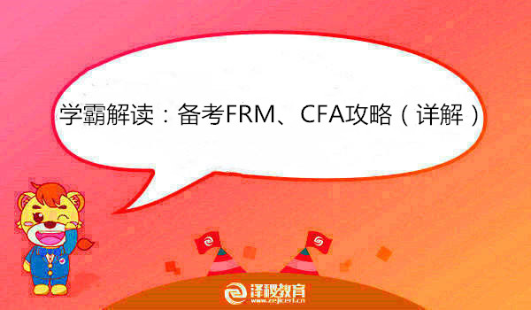 学霸解读：备考FRM、CFA攻略（详解）