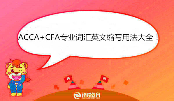 ACCA+CFA专业词汇英文缩写用法大全！