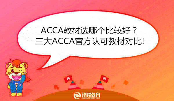 ACCA教材选哪个比较好？三大ACCA官方认可教材对比!