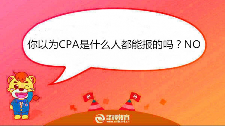 你以為CPA是什么人都能報(bào)的嗎？NO！