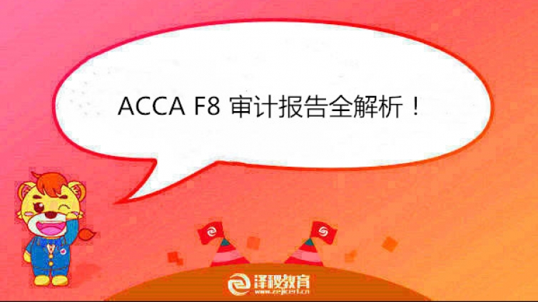 ACCA F8 审计报告全解析！