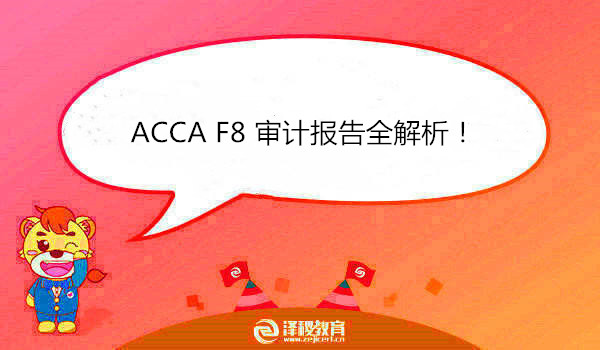 ACCA F8 審計(jì)報(bào)告全解析！