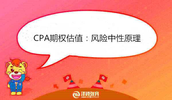 CPA期權(quán)估值：風(fēng)險(xiǎn)中性原理