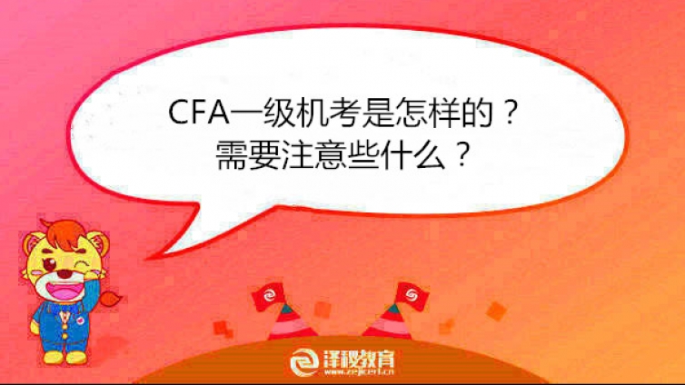 CFA一级机考是怎样的？ 需要注意些什么？