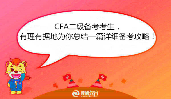 CFA二级备考考生，有理有据地为你总结一篇详细备考攻略！