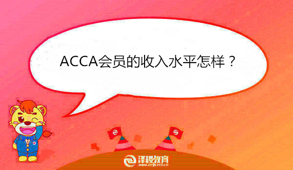 ACCA会员的收入水平怎样？