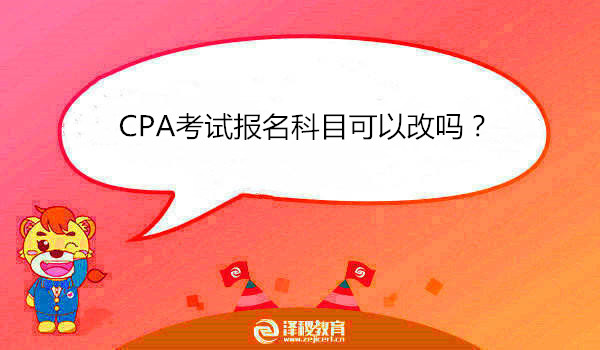 CPA考试报名科目可以改吗？