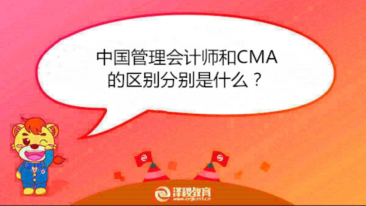 中国管理会计师和CMA的区别分别是什么？