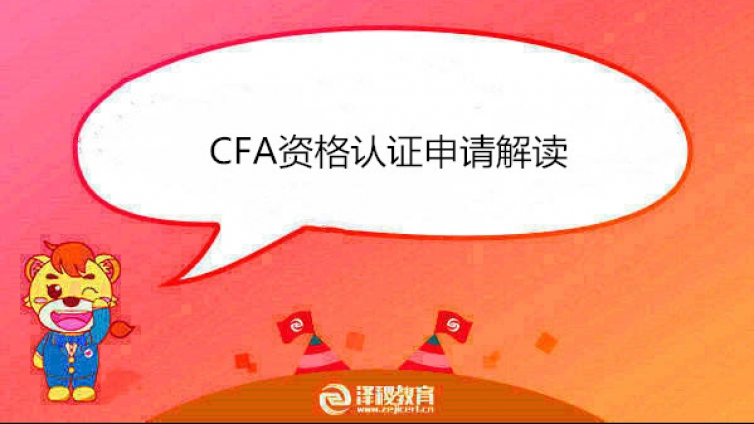 CFA资格认证申请解读！
